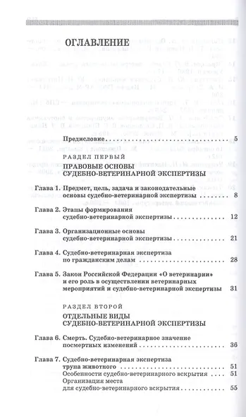 Основы судебно-ветеринарной экспертизы. Учебное пособие - фото 2