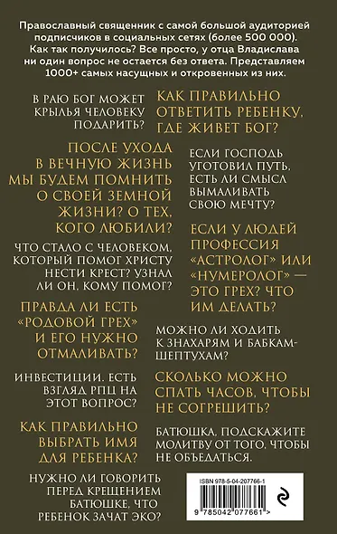 О вечном и тленном. 1001 ответ православного священника - фото 2