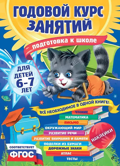 Годовой курс занятий: для детей 6-7 лет. Подготовка к школе (с наклейками) - фото 1