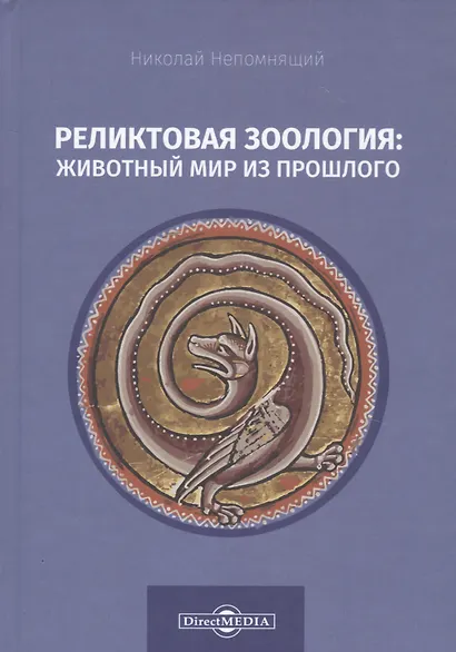 Реликтовая зоология: животный мир из прошлого - фото 1