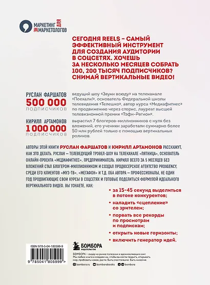 Первая в мире книга про reels. Как бесплатно продвигаться в соцсетях с помощью вертикальных видео - фото 2