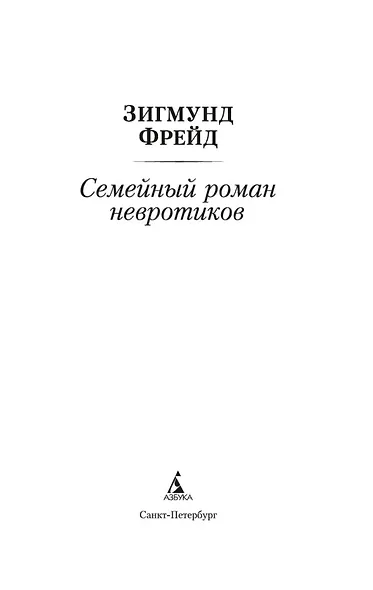 Семейный роман невротиков - фото 9