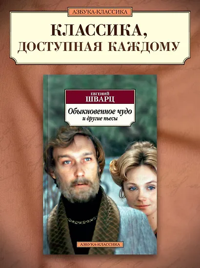 Обыкновенное чудо и другие пьесы - фото 3