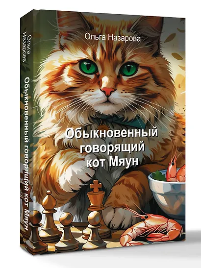 Обыкновенный говорящий кот Мяун - фото 3