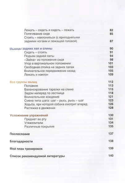Гимнастрикс. Целенаправленная тренировка мыщц для собак. 42 упражнения - фото 3
