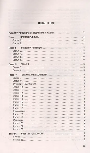 Устав Организации Объединенных Наций - фото 2