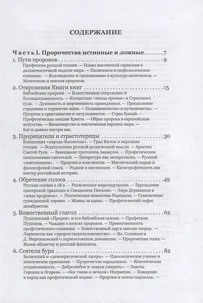 Русское мессианство. Профетические, мессианские, эсхатологические мотивы в русской поэзии и общественной мысли - фото 2