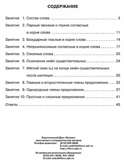 Русский язык 3 класс. Все темы школьной программы с объяснениями, тренировочными и проверочными заданиями - фото 2