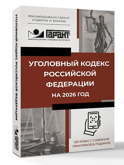 Уголовный кодекс Российской Федерации на 2026 год. QR-коды с судебной практикой в подарок - фото 3