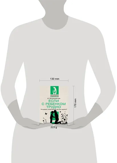 Если с ребенком трудно. Что делать, если больше нет сил терпеть? - фото 4