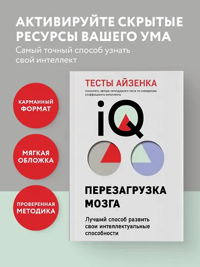 Тесты Айзенка. IQ. Перезагрузка мозга. Лучший способ развить свои интеллектуальные способности (9-е издание) - фото 4