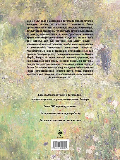 Ренуар. Жизнь и творчество в 500 картинах - фото 2