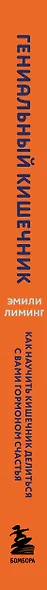 Гениальный кишечник. Как научить кишечник делиться с вами гормоном счастья - фото 5