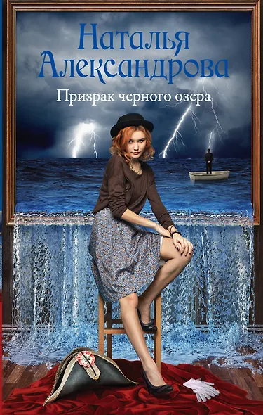 Призрак черного озера - фото 1