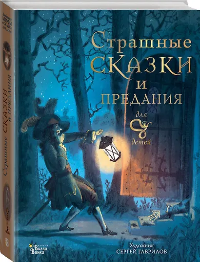 Страшные сказки и предания для детей - фото 3