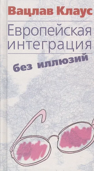 Европейская интеграция без иллюзий - фото 1