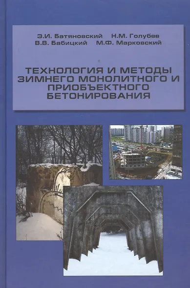 Технология и методы зимнего монолитного и приобъектного бетонирования. Учебное пособие - фото 1