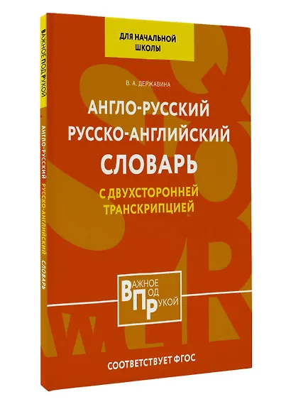 Англо-русский русско-английский словарь для начальной школы с двухсторонней транскрипцией - фото 3