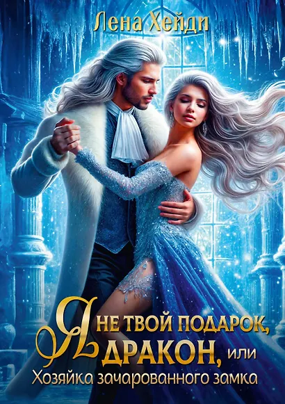 Я не твой подарок, дракон, или Хозяйка зачарованного замка - фото 1