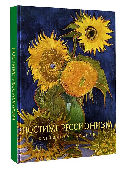 Постимпрессионизм - фото 3