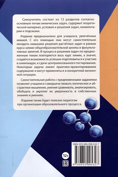 Самоучитель для решения задач по химии : пособие для учащихся учр. общего среднего образования (Серия "Образовательный компас") - фото 2