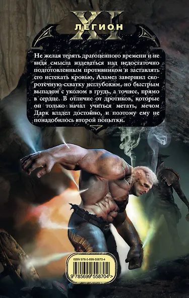 Одиннадцатый легион. Логово врага : фантастический роман - фото 2