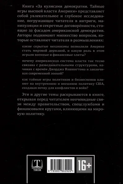 За кулисами демократии - фото 2