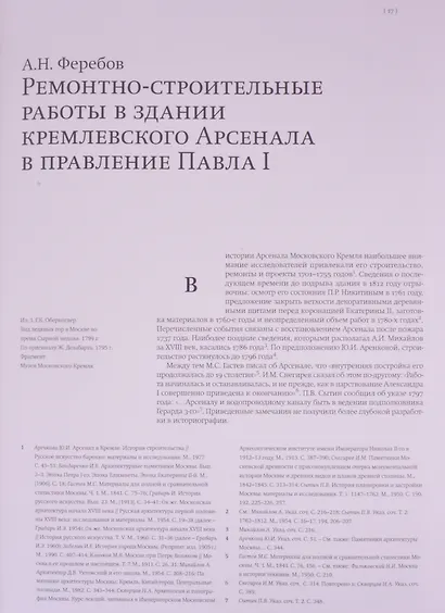 Московский Кремль XVIII столетия. Древние святыни и исторические памятники. Книга 2 - фото 7