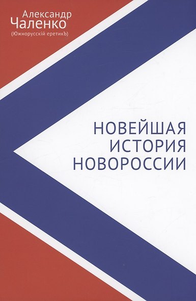 Новейшая история Новороссии. Сборник статей и интервью (2007–2022) - фото 1