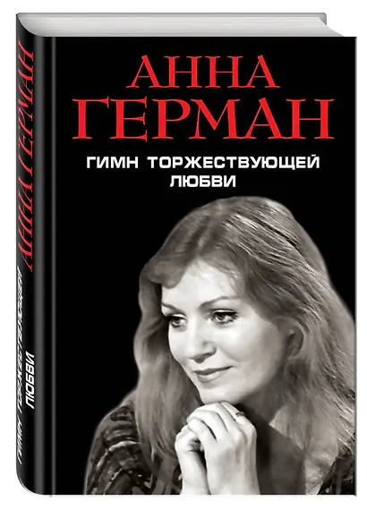 Гимн торжествующей Любви - фото 3