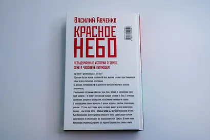 Красное небо. Невыдуманные истории о земле, огне и человеке летающем - фото 14