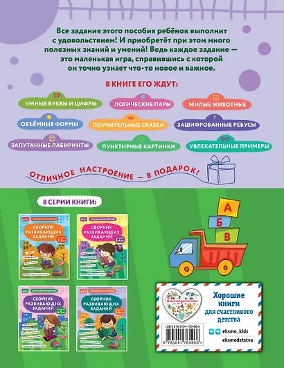 Сборник развивающих заданий для детей 5-6 лет - фото 2