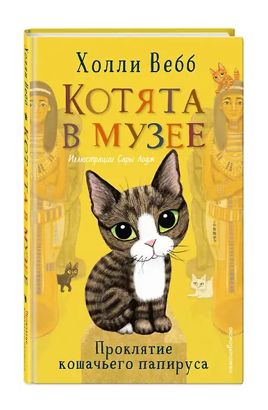 Проклятие кошачьего папируса (выпуск 2) - фото 3