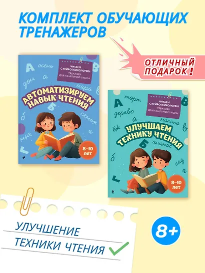 Комплект для детей 8-10 лет. Автоматизируем навык чтения и улучшаем технику чтения - фото 4