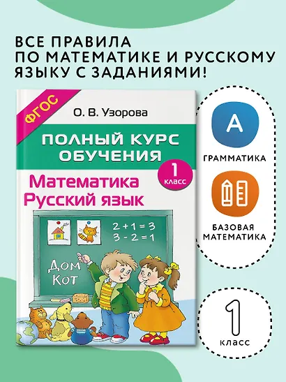 Математика. Русский язык. 1 класс. Полный курс обучения. ФГОС - фото 3