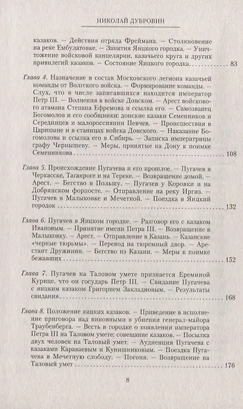 1773 год. Пугачев и его сообщники. Эпизод из истории царствования императрицы Екатерины II. Т. 1 - фото 3