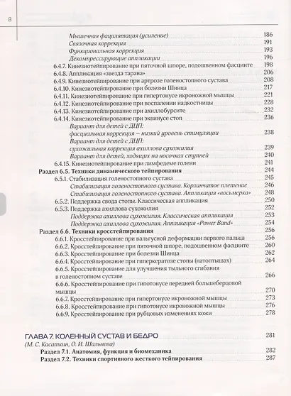 Энциклопедия тейпирования. Том 1. Нижняя конечность - фото 5