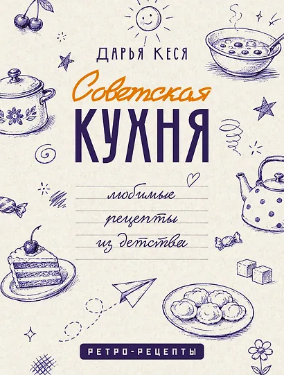 Советская кухня. Любимые рецепты из детства - фото 1