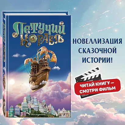 Летучий корабль - фото 4