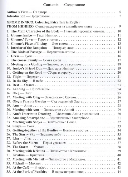 Gnom Innico. Colouring Fairy Tale in Inglish / ГНОМ ИННИКО. Сказка-раскраска на английском языке - фото 2