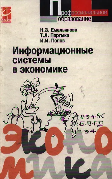 Информационные системы в экономике: Учебное пособие - фото 1