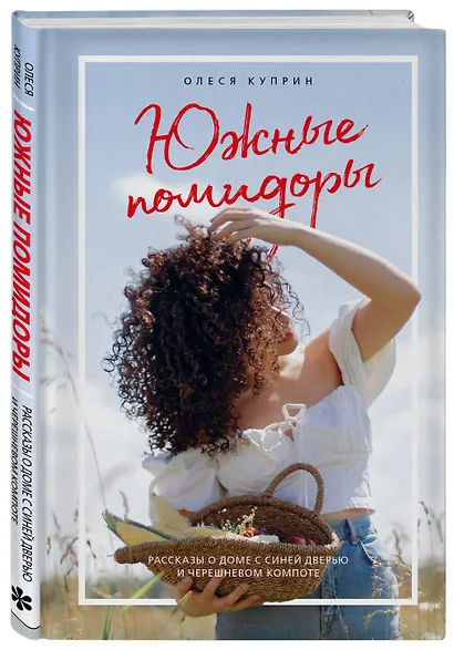 Южные помидоры. Рассказы о доме с синей дверью и черешневом компоте - фото 3