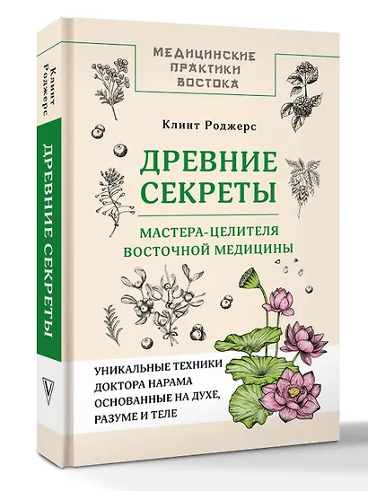 Древние секреты мастера-целителя восточной медицины - фото 3