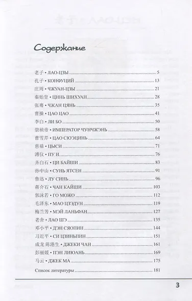 Нельзя не знать. Выдающиеся личности Китая - фото 2