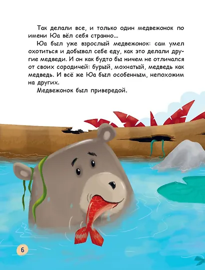 Медвежонок - привереда (ил. автора) - фото 9