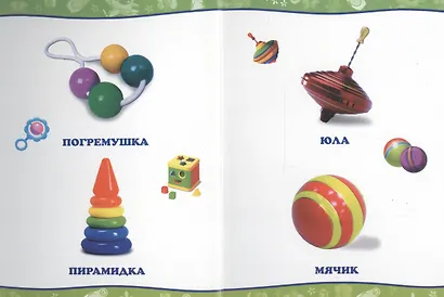 Обо всём на свете. Мои игрушки - фото 2