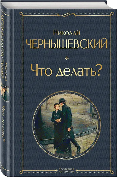 Нигилизм или здоровый эгоизм? (набор из 2 книг: "Отцы и дети" И. Тургенева и "Что делать?" Н. Чернышевского) - фото 5