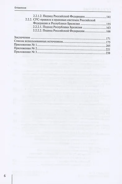 Переквалификация доходов, расходов и операций в налоговом праве государств БРИКС (на примере России и Бразилии). Монография - фото 3