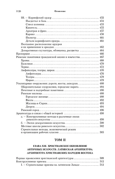 Всеобщая история архитектуры. От доисторической эпохи до Ренессанса - фото 7