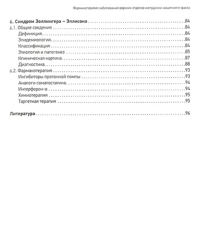 Фармакотерапия заболеваний верхних отделов желудочно-кишечного тракта - фото 4